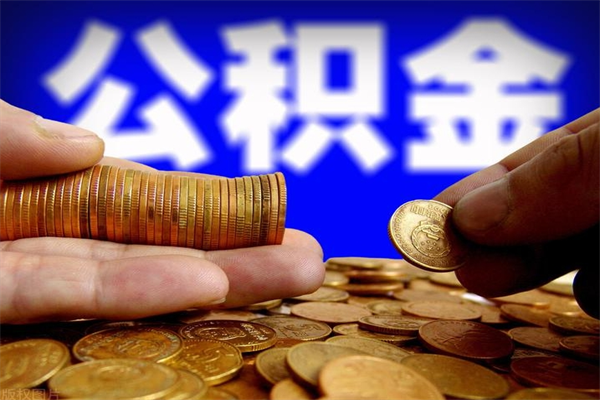 祁东缺钱想提取公积金怎么办（缺钱可以提取公积金对征信有影响么）