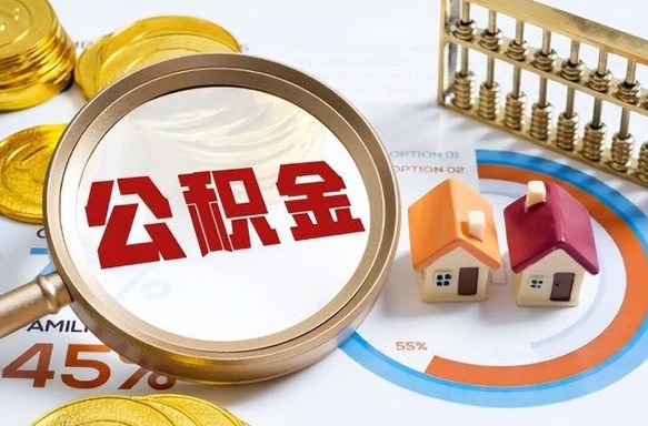 祁东公积金怎么领取流程（这样领取住房公积金）