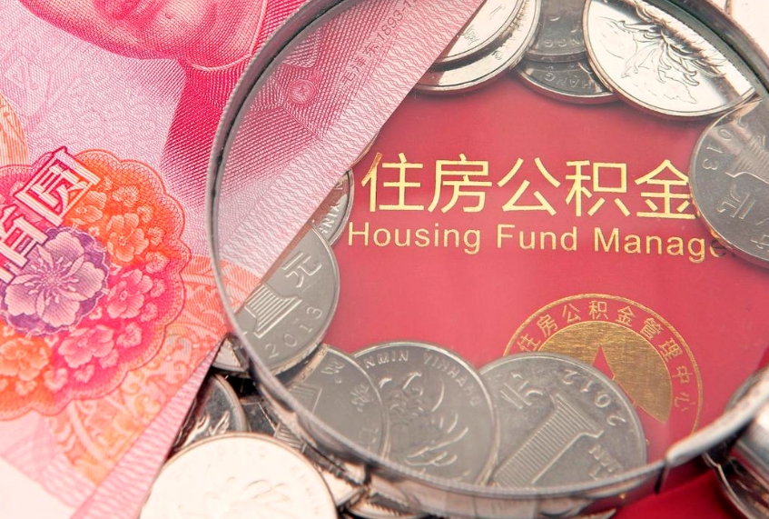 祁东公积金急用钱怎么提取（急用钱怎么取住房公积金）