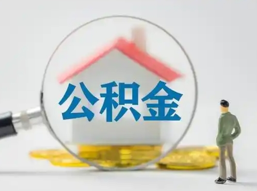 祁东公积金提取流程（成公积金提取）
