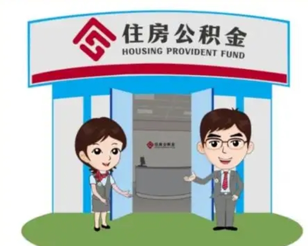 祁东公积金怎么领取流程（领取住房公积金的流程）